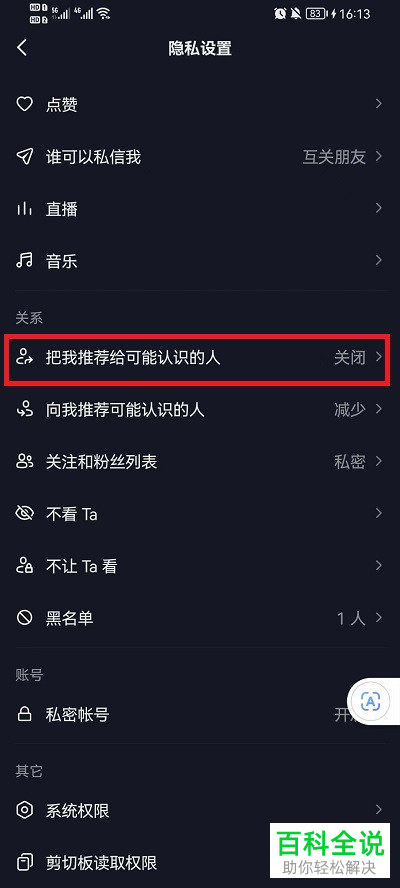 如何关闭把我推荐给抖音里可能认识的人？
