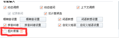 如何关闭搜狗输入法候选字中的表情