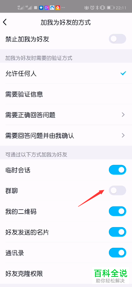 如何关闭手机版QQ中可以通过群聊添加好友功能