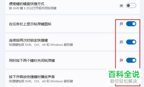 如何关闭Windows 11系统粘滞键功能