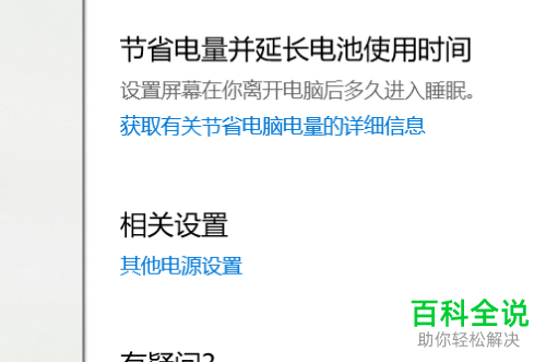如何关闭win10系统内的节电模式