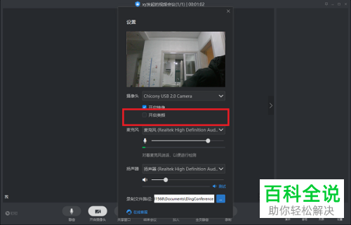 如何给电脑版钉钉的视频会议开启美颜