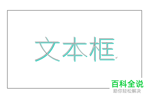 如何给Word文本框中的文字设置艺术字样式