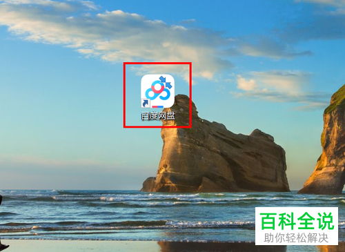 如何关闭百度网盘传输完成声音提醒功能