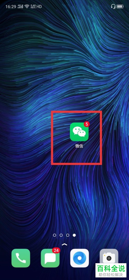 如何给手机微信开启横屏