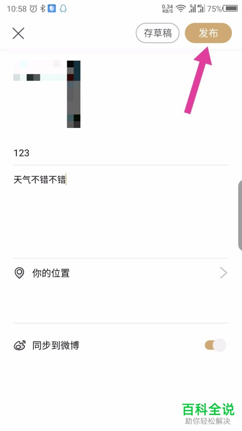 如何给绿洲APP设置同步发布到微博