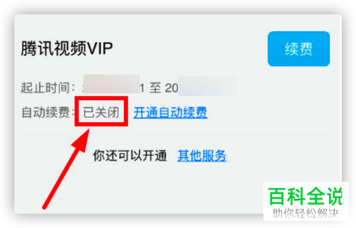 如何关闭腾讯视频中的VIP会员自动续费