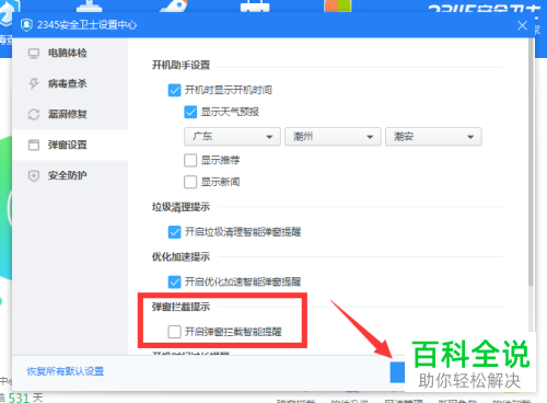 如何关闭电脑2345热点资讯弹窗