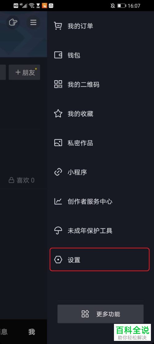 如何关闭抖音APP中的私信
