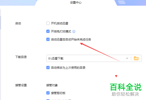 如何关闭电脑版迅雷中启动迅雷自动开始未完成任务