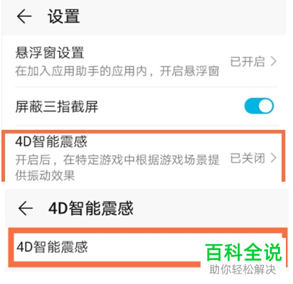 如何关闭华为手机游戏空间4D智能震感功能