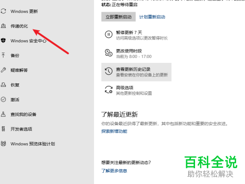 如何关闭Win10系统电脑中的传递优化功能