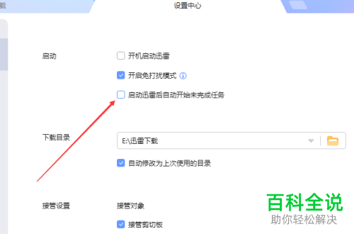 如何关闭电脑版迅雷中启动迅雷自动开始未完成任务