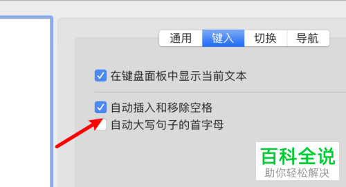 如何关闭MacBook苹果电脑中的自动插入和移除空格功能
