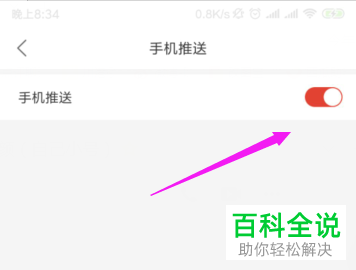 如何关掉直播TV的手机推送？