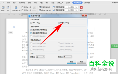 如何给WPS文字的偶数页和奇数页设置插入不同页眉