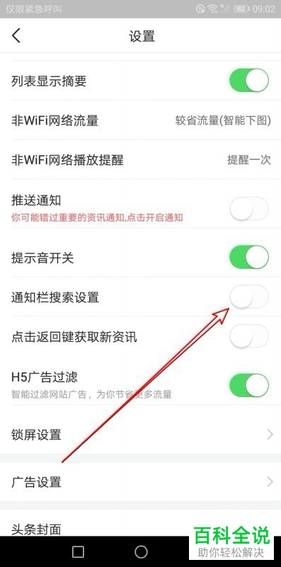 如何关闭今日头条app中的通知栏搜索框