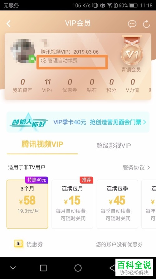 如何关闭腾讯视频中的会员自动续费功能