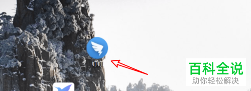 如何给电脑钉钉设置开机自启动