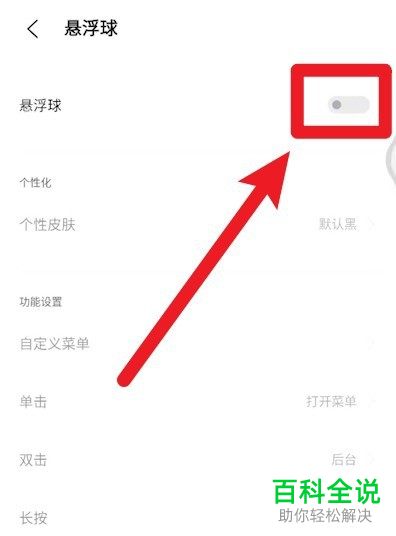 如何关闭手机悬浮球