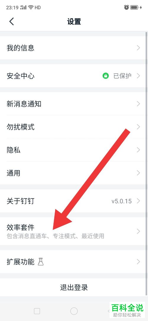 如何关闭钉钉APP中的消息直通车功能