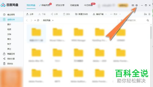 如何关闭百度网盘的桌面悬浮窗