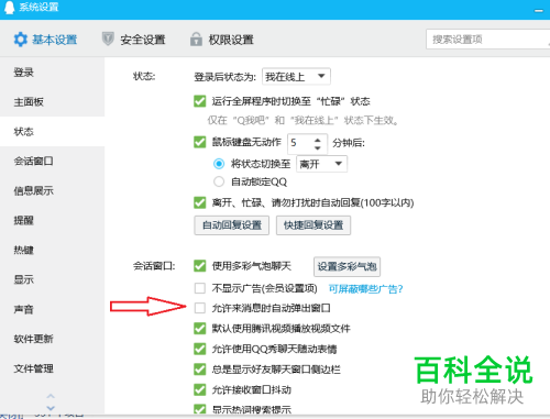 如何给电脑qq设置来消息时自动弹出