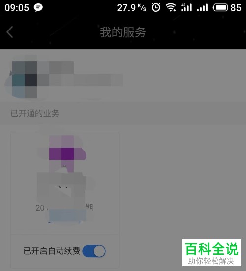 如何关闭QQ会员自动续费服务