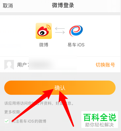 如何给易车app绑定新浪微博账号