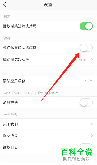 如何给乐视视频设置不允许运营商网络流量缓存视频