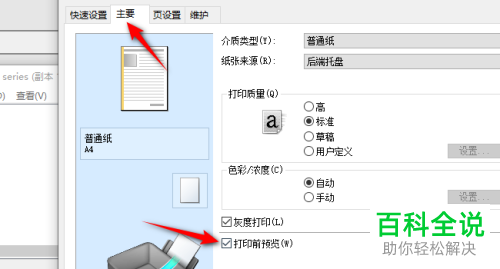 如何关闭佳能打印机打印前预览功能