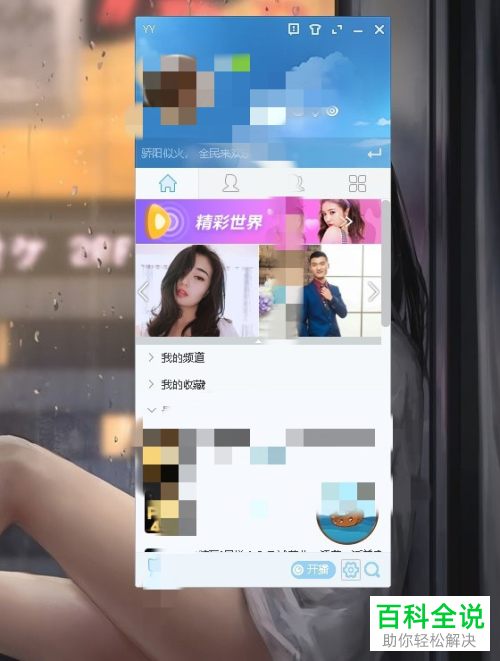 如何给YY语音设置开机自动启动