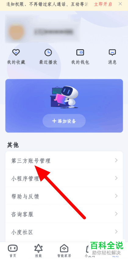 如何给小度APP绑定QQ音乐的账号