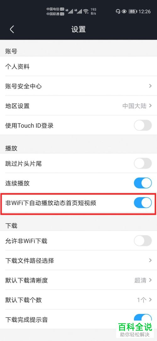 如何给优酷经典版设置禁止使用流量播放首页短视频