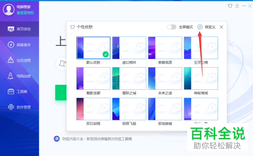如何给电脑管家设置自定义皮肤