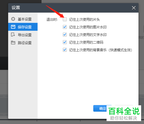 如何给快剪辑设置取消记住上次使用的片头