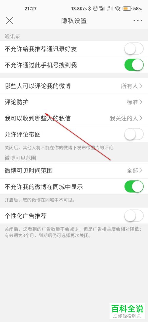 如何给微博设置加强评论防护