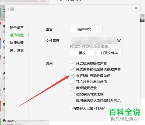 如何关闭电脑版微信的自动升级功能