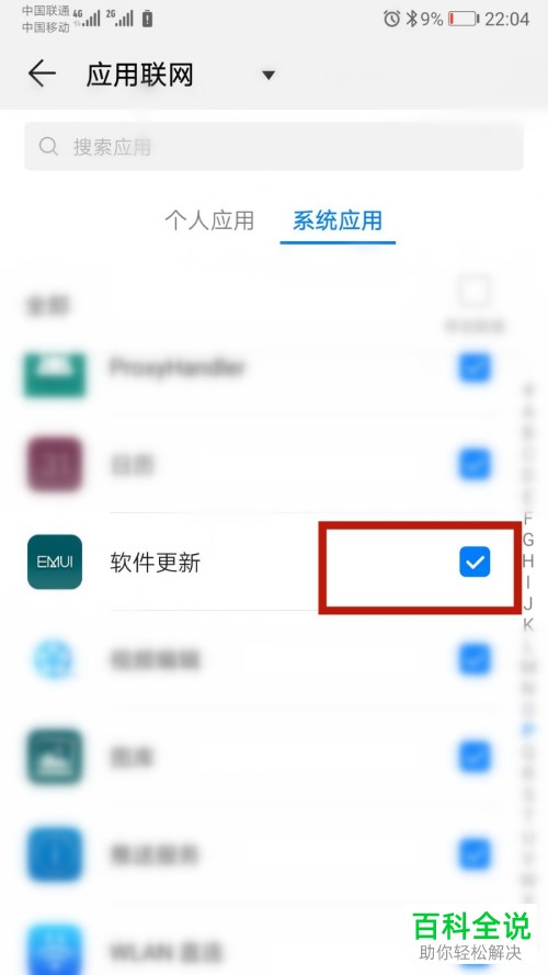如何关闭华为手机软件更新