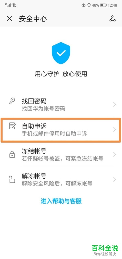 如何给华为账号进行自助申诉