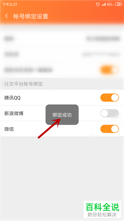 如何给斗鱼直播APP绑定微信号