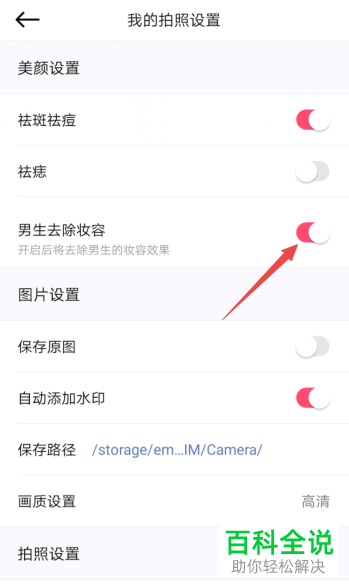 如何给手机中的美颜相机设置开启男生去除妆容