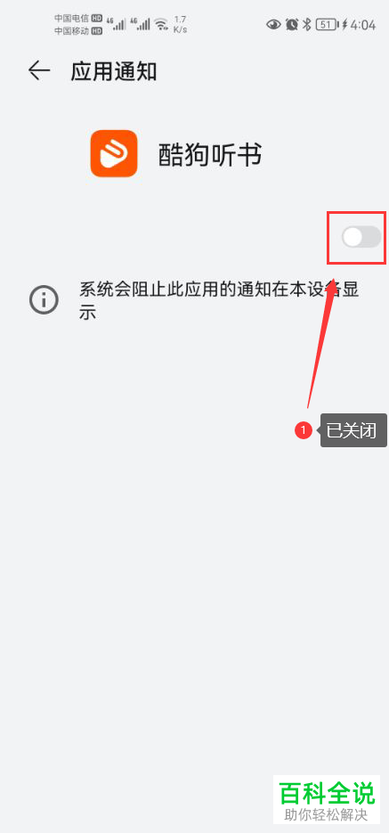 如何关闭酷狗听书新消息通知
