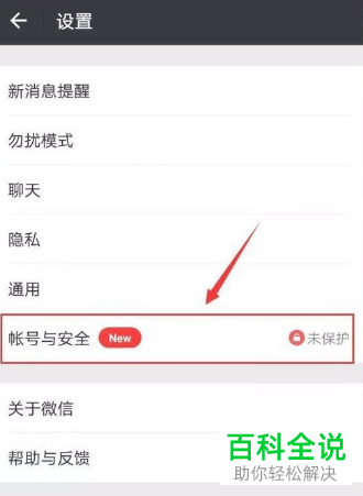 如何给微信设置账号保护