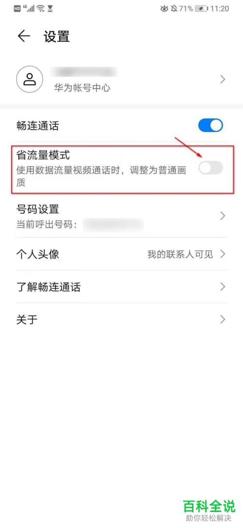 如何关闭华为手机中的畅连通话功能