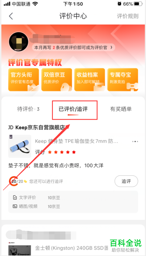 如何给京东APP中的商品进行追评