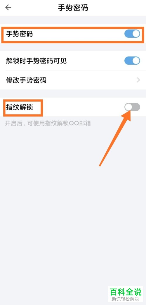 如何给手机上的QQ邮箱设置手势密码和指纹解锁