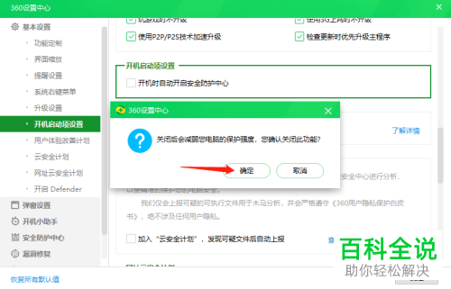 如何关闭电脑版360安全卫士中的自动开启安全防护中心功能