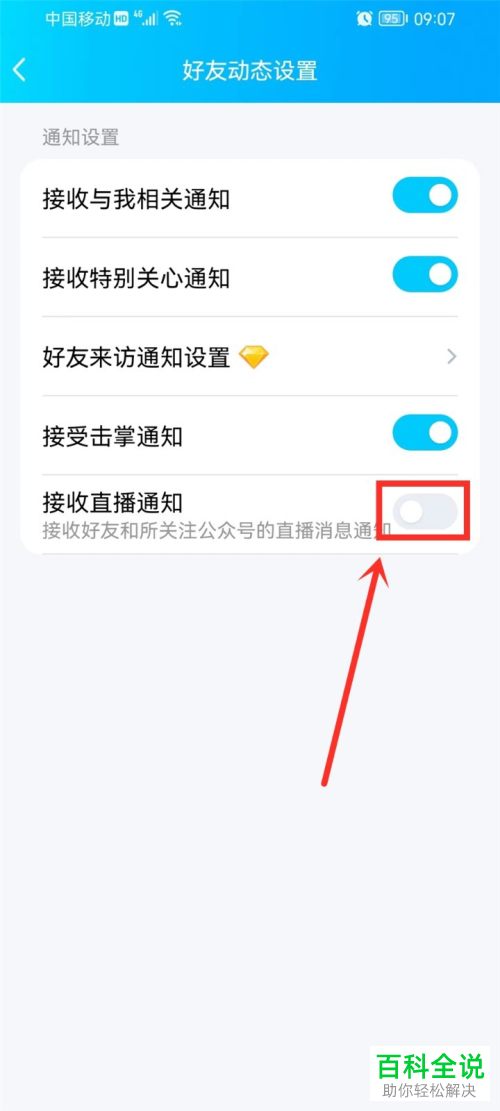 如何关闭手机QQ直播通知