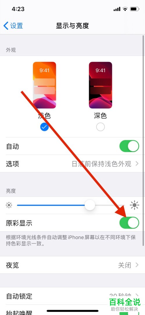 如何关闭苹果iPhone手机中的原彩显示